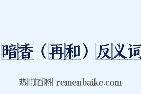 暗香（再和）反义词是什么意思的图片